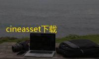 cineasset下载 5.2.11 中文破解版
